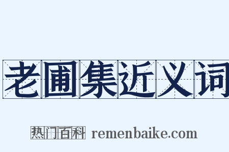 老圃集近义词是什么意思的图片